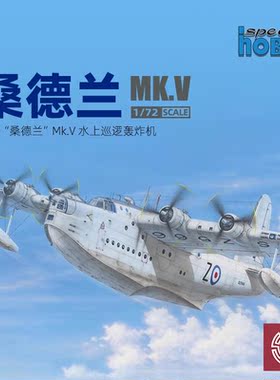 铸造模型 Special Hobby 72162 桑德兰水上巡逻机 1/72