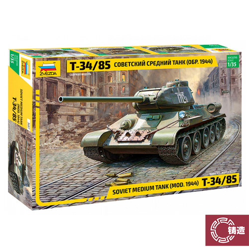 铸造模型 红星/ZVEZDA 1/35 苏联中型坦克 T-34/85 3687
