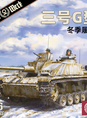 铸造模型  Das Werk DW16003 三号突击炮G型 冬季履带 1/16