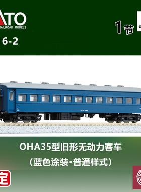 预定 铸造模型 KATO N比例火车 5316-2 OHA35型旧形无动力客车 蓝