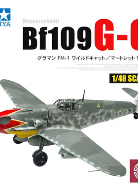 铸造模型 田宫塑料拼装飞机 61128 1/48 Messerschmitt Bf109 G-6