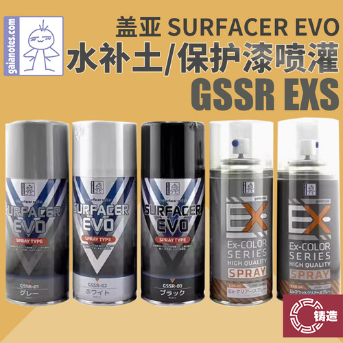 盖亚GAIA 高达军事模型喷罐底漆 黑/白/灰色水补土 消光保护漆