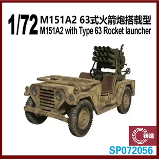 铸造模型 六分仪 SP072056 1/72 M151A2 63式火箭弹搭载型