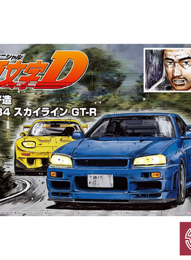 铸造模型 青岛社 05733 1/24 头文字D星野好造BNR34 GT-R