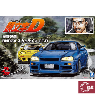 铸造模型 青岛社 05733 1/24 头文字D星野好造BNR34 GT-R