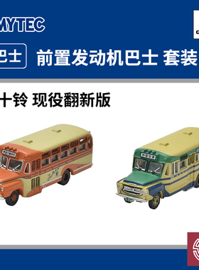 铸造模型 TOMYTEC N比例巴士 317265 现役翻修版前置发动机巴士