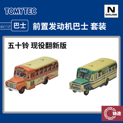 铸造模型 TOMYTEC N比例巴士 317265 现役翻修版前置发动机巴士