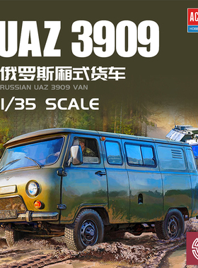 铸造模型 爱德美拼装战车 13552 1/35 俄罗斯 UAZ-3909型厢式货车