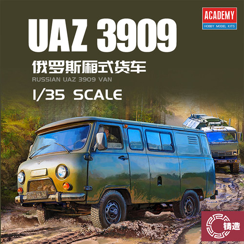 铸造模型 爱德美拼装战车 13552 1/35 俄罗斯 UAZ-3909型厢式货车