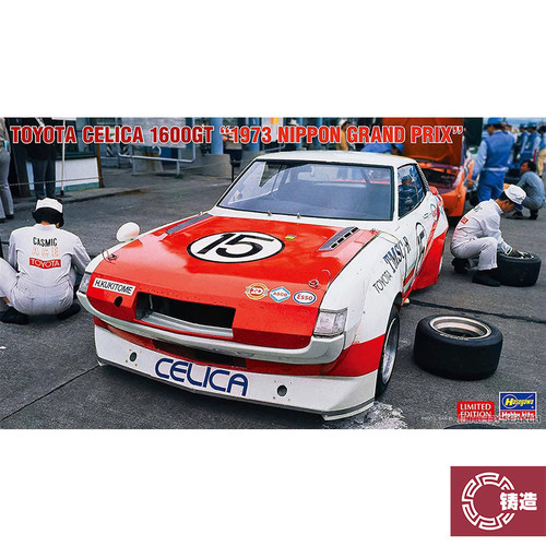 长谷川20591丰田CELICA1600GT