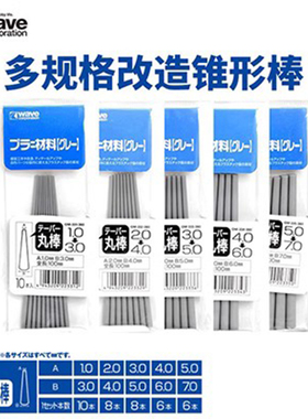 铸造模型 WAVE 多规格锥形改造胶棒 (灰色/长100mm) OM331~OM335
