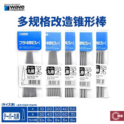 WAVE多规格锥形改造胶棒