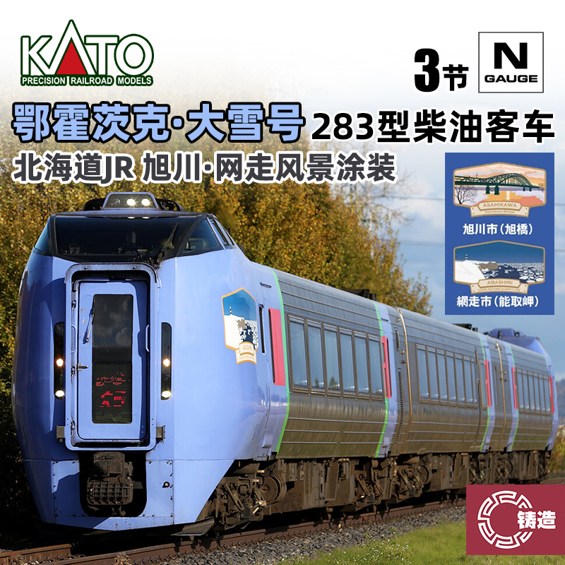 铸造模型 KATO N比例 10-1894 283型柴油客车 鄂霍茨克大雪号 3节
