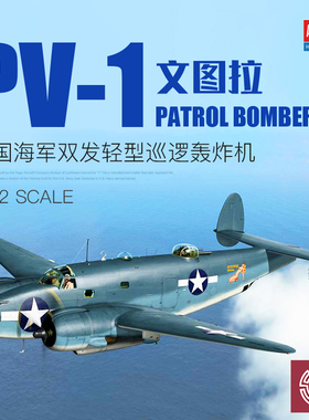 铸造模型 爱德美拼装 12587 PV-1文图拉轻型巡逻轰炸机 1/72