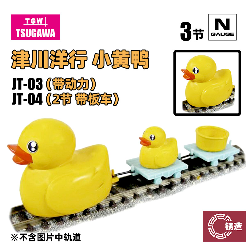 铸造模型 津川洋行 N比例 JT-03 轨道浴缸小黄鸭带动力+2节板车