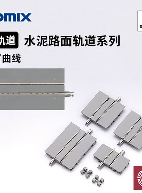 铸造模型 TOMIX N比例火车模型 水泥路面电车轨道系列 直线曲线