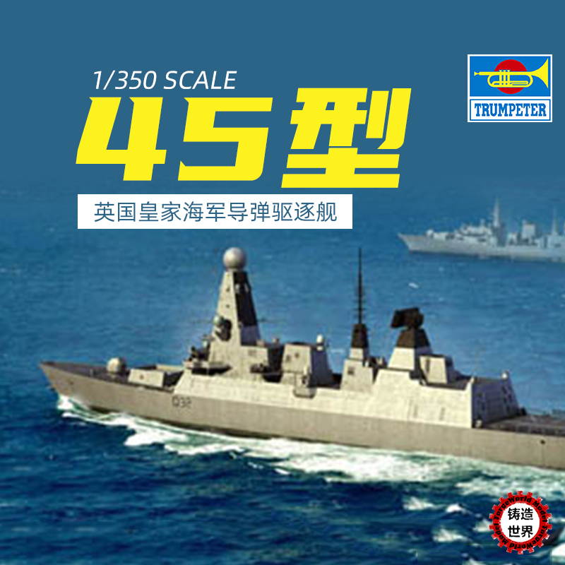 铸造世界 小号手 1/350 英国皇家海军45型驱逐舰 04550