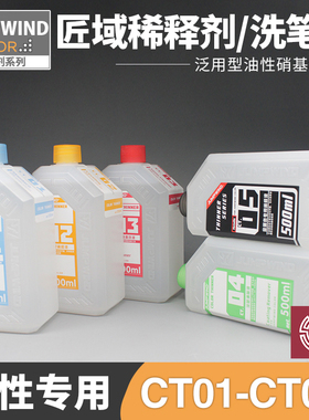 铸造模型 匠域模型油漆 CT01~CT08 稀释剂 洗笔/脱漆液 清洗500ml