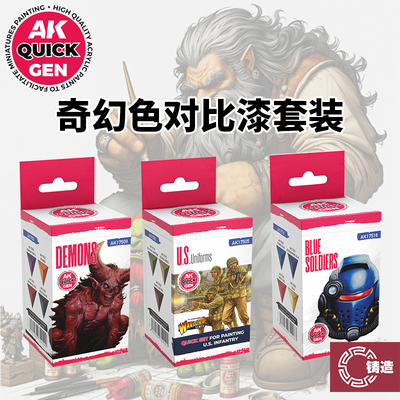 铸造模型 西班牙AK QUICKGEN  奇幻色系列 兵人战锤对比漆套装色