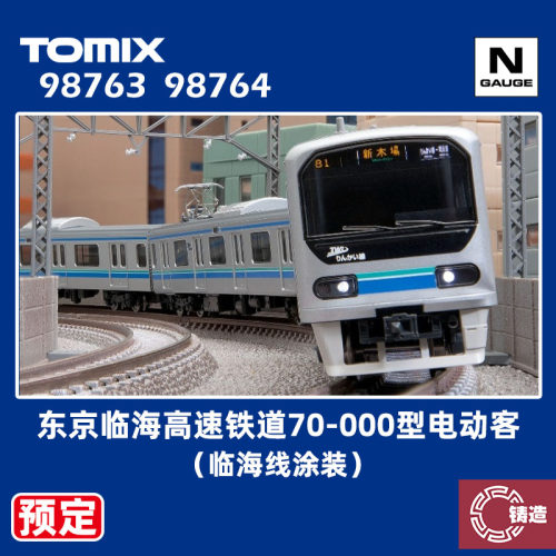 预定 铸造模型 TOMIX N比例火车 98763 98764 70-000型电动客车