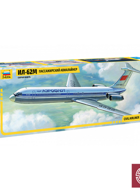 铸造模型 红星/ZVEZDA 1/144 Ilyushin 伊尔-96(IL-62M)客机 7013