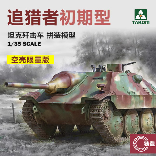 1/35追猎者坦克歼击车初期型