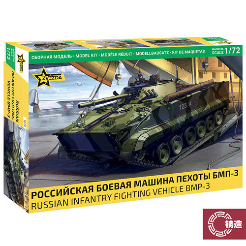 铸造模型 红星/ZVEZDA拼装模型 5079 1/72 俄罗斯 BMP-3 步兵战车