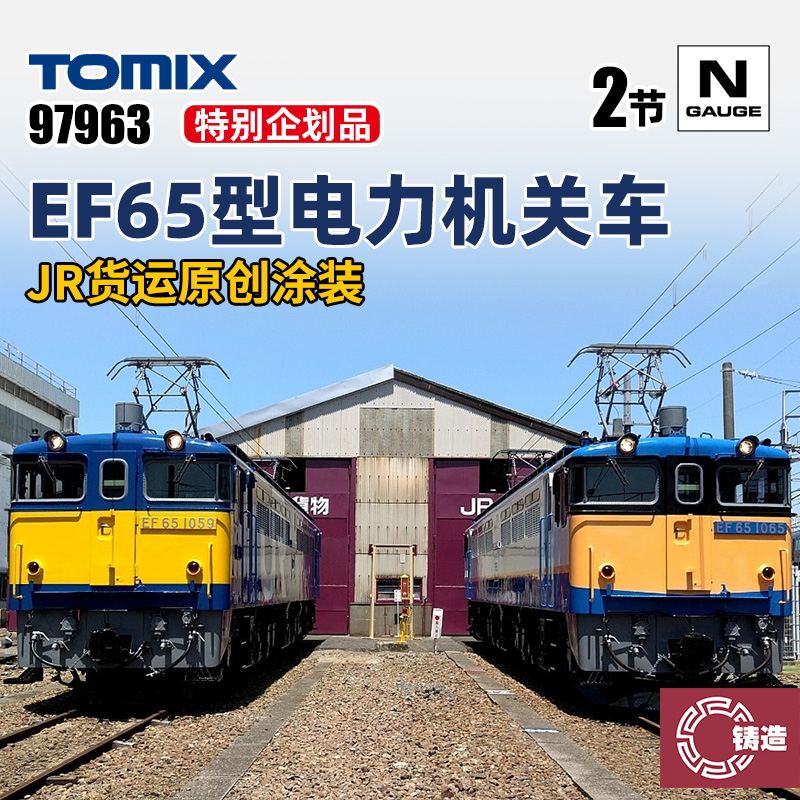 铸造模型 TOMIX N比例火车 97963 特别企划品 EF65型电力机关车