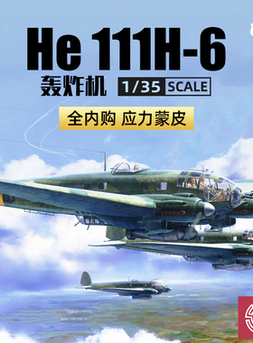 铸造模型 边境模型 BF018 1/35 He111 H-6型轰炸机应力蒙皮全内构