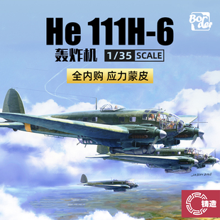 铸造模型 边境模型 BF018 1/35 He111 H-6型轰炸机应力蒙皮全内构