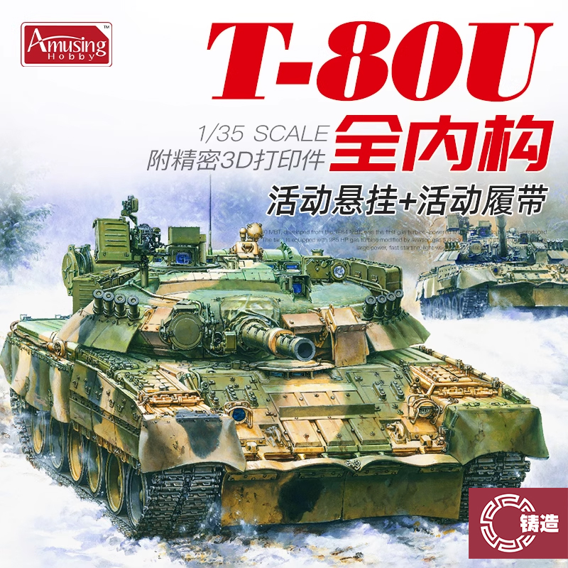 铸造模型 AH拼装 35A060 1/35 全内构俄罗斯T-80U 主战坦克