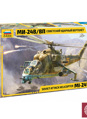 铸造模型 红星拼装模型 1/48 Mi-24V/VP 雌鹿武装直升机 4823