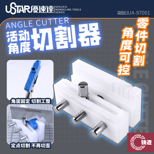 铸造模型 优速达Ustar UA-97001 活动角度 零件切割器