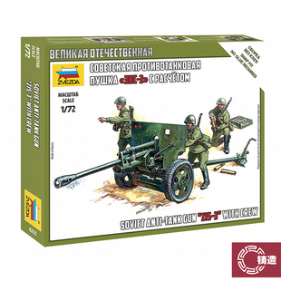 铸造模型 红星/ZVEZDA 1/72 6253 苏联反坦克炮带士兵