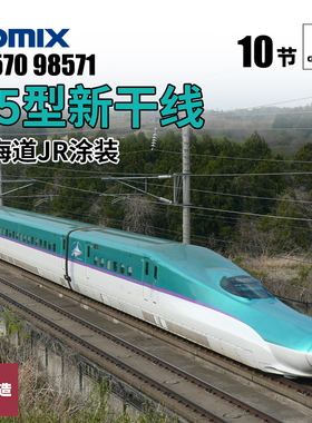 铸造模型 TOMIX N比例 98570/71 H5型新干线 北海道JR涂装 10节