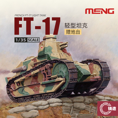 法国FT-17轻型坦克铆接炮塔1/35