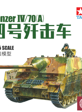 铸造模型 田宫拼装战车 35381 德国 L/70(A) 四号坦克歼击车 1/35