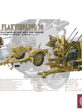 铸造模型 AFV拼装战车 AF35149 四联2cm Flak38对空炮附拖车 1/35