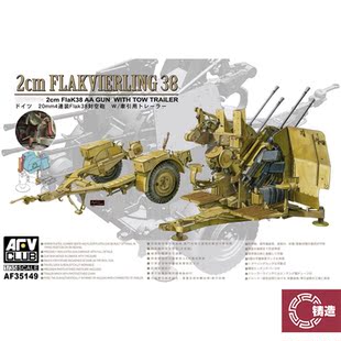 铸造模型 AFV拼装战车 AF35149 四联2cm Flak38对空炮附拖车 1/35