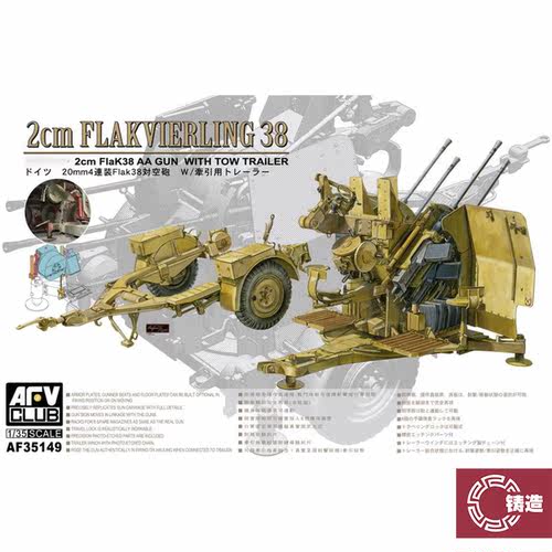 铸造模型 AFV拼装战车 AF35149 四联2cm Flak38对空炮附拖车 1/35