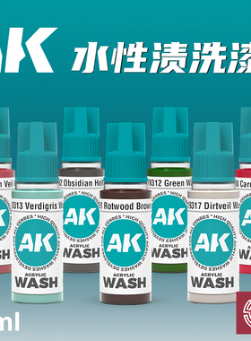 铸造模型 西班牙AK 第3代水性漆 渍洗液 AK19300~AK19318 18ml