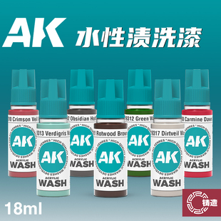 铸造模型 西班牙AK 第3代水性漆 渍洗液 AK19300~AK19318 18ml