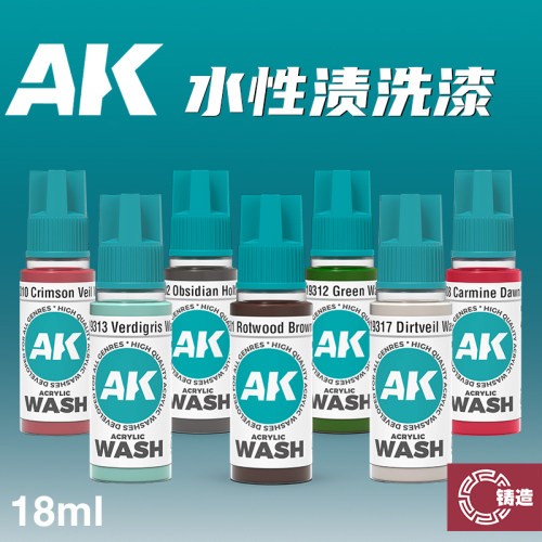 铸造模型 西班牙AK 第3代水性漆 渍洗液 AK19300~AK19318 18ml
