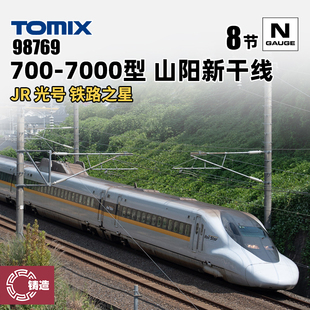 98769 N比例 TOMIX 8节 7000型新干线 光号铁路之星 700 铸造模型