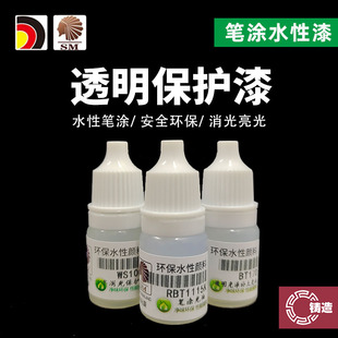 酋长大陆 笔涂保护漆光油 消光 半消光 光泽手涂颜料水性漆模型漆