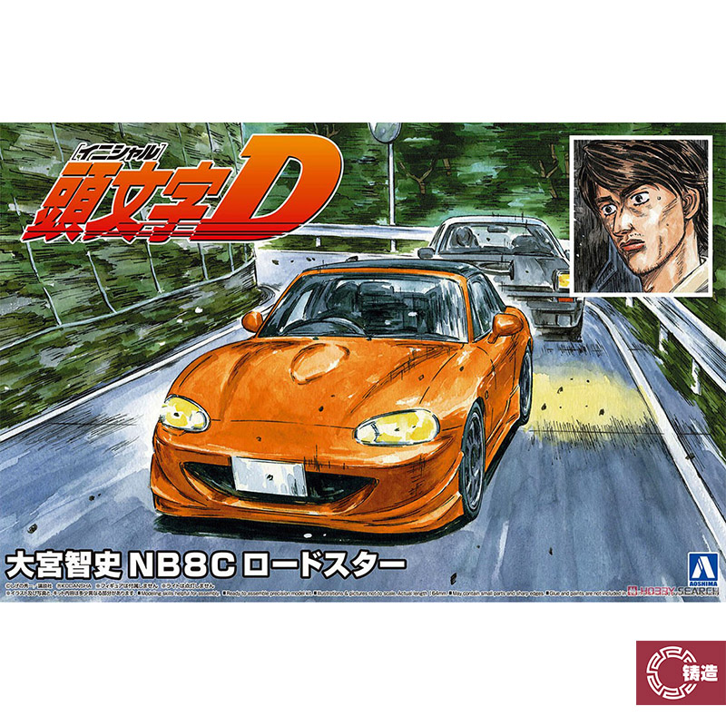 铸造模型 青岛社拼装模型 1/24 头文字D 大宫智史 NB8C 06418