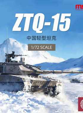 铸造模型 MENG军事拼装坦克 72-001 1/72 中国 ZTQ15式轻型坦克