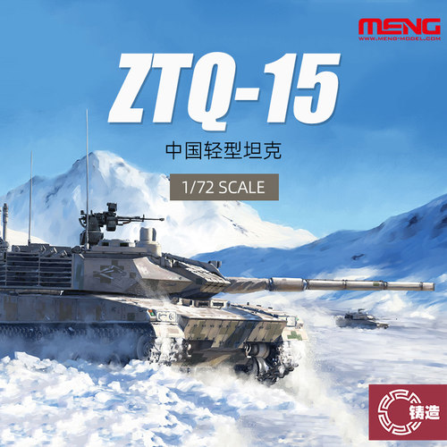1/72中国ZTQ15式轻型坦克