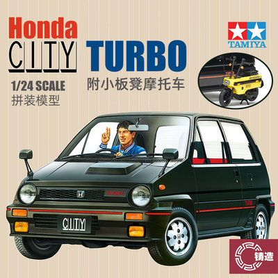 铸造模型 田宫拼装 24369 本田City思迪Turbo1982型附摩托车 1/24