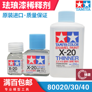 铸造模型 田宫 X20 高达模型渗线液擦拭剂 珐琅漆稀释溶剂